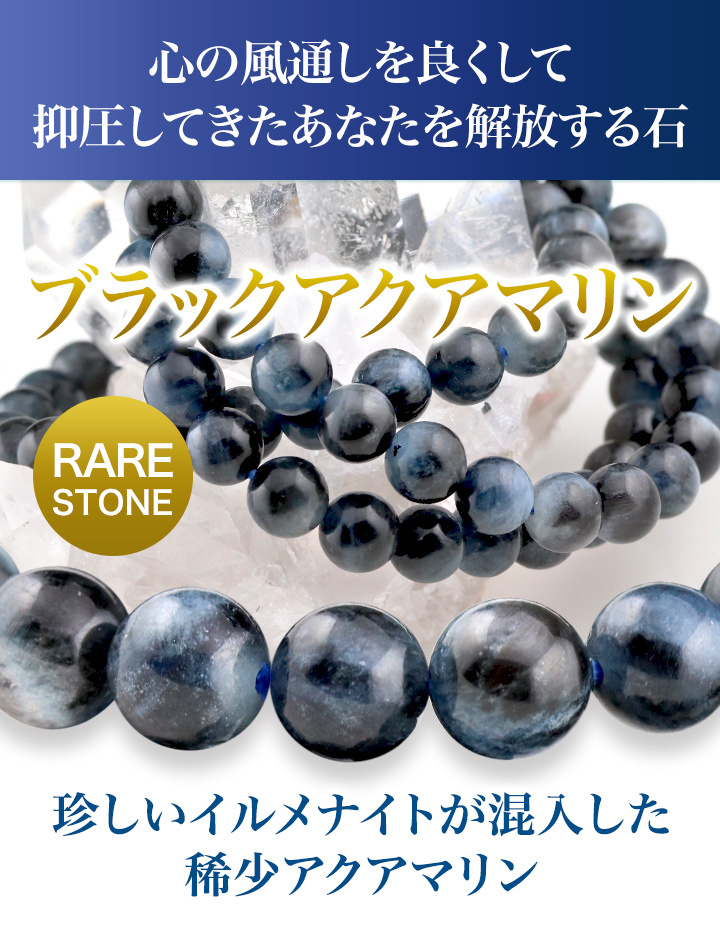 薬石特集】[☆]完全限定品ブレス【恵風Ver.4】（ブラックアクアマリン