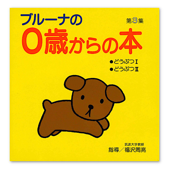 ブルーナの0歳からの本 第3集：本・絵本：百町森