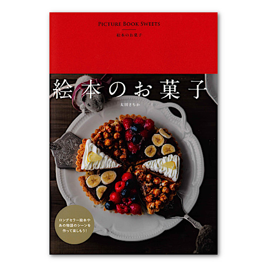 絵本のお菓子：本・絵本：百町森