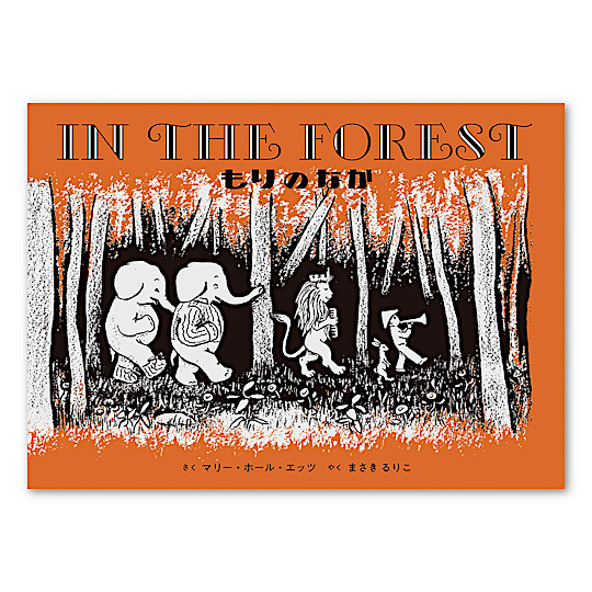 洋書・英語で読む絵本：本・絵本：百町森