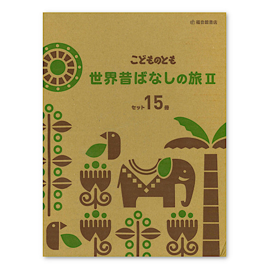 限定復刊】こどものとも世界昔ばなしの旅2セット（15冊）：本・絵本