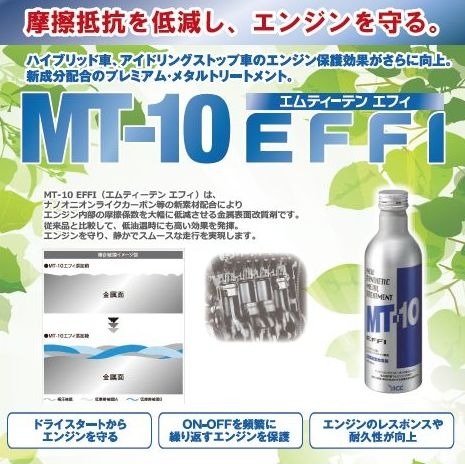 オイル添加剤『MT-10』ご存知ですか？？