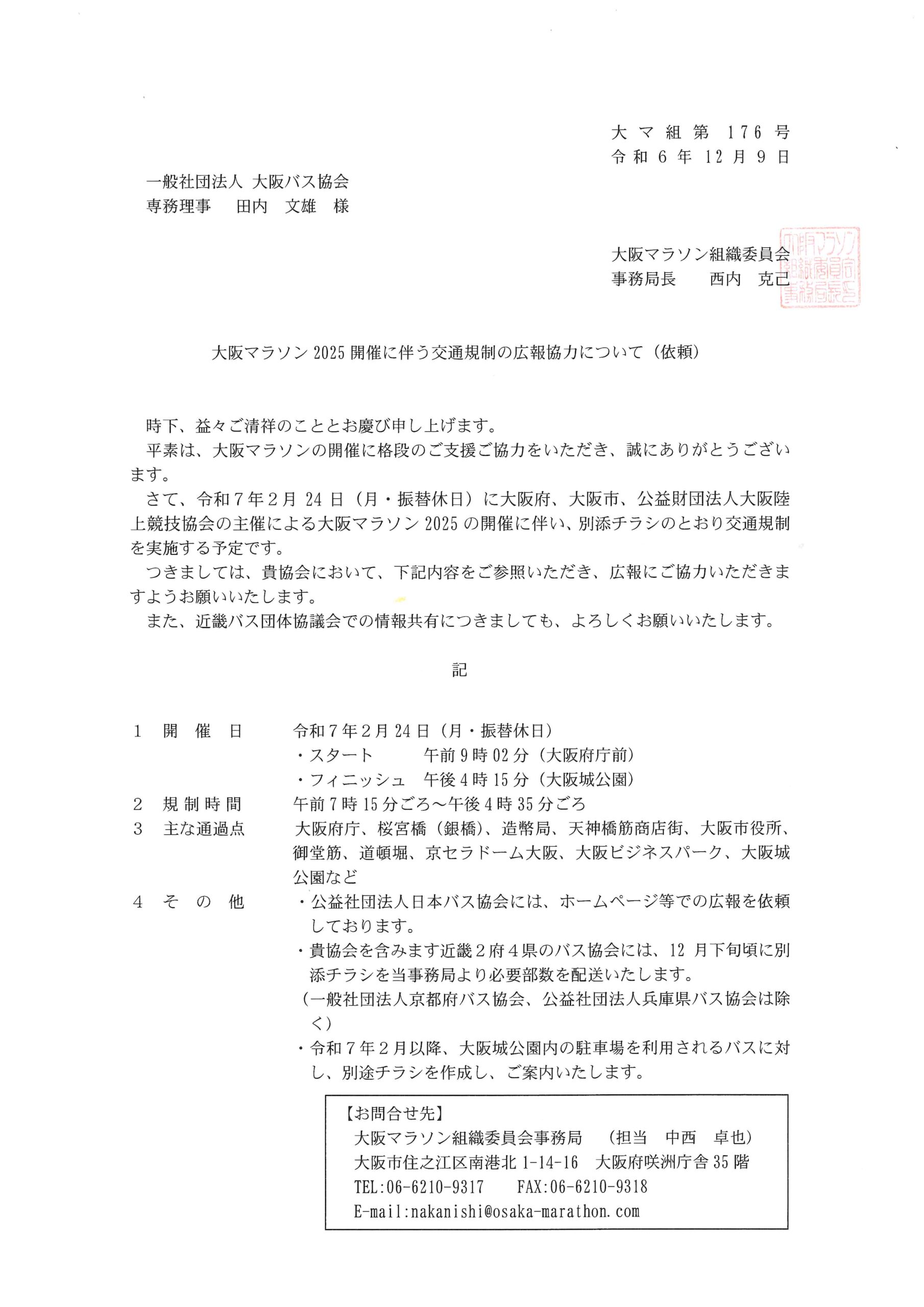 大阪マラソン2025開催に伴う交通規制について | 公益社団法人兵庫県