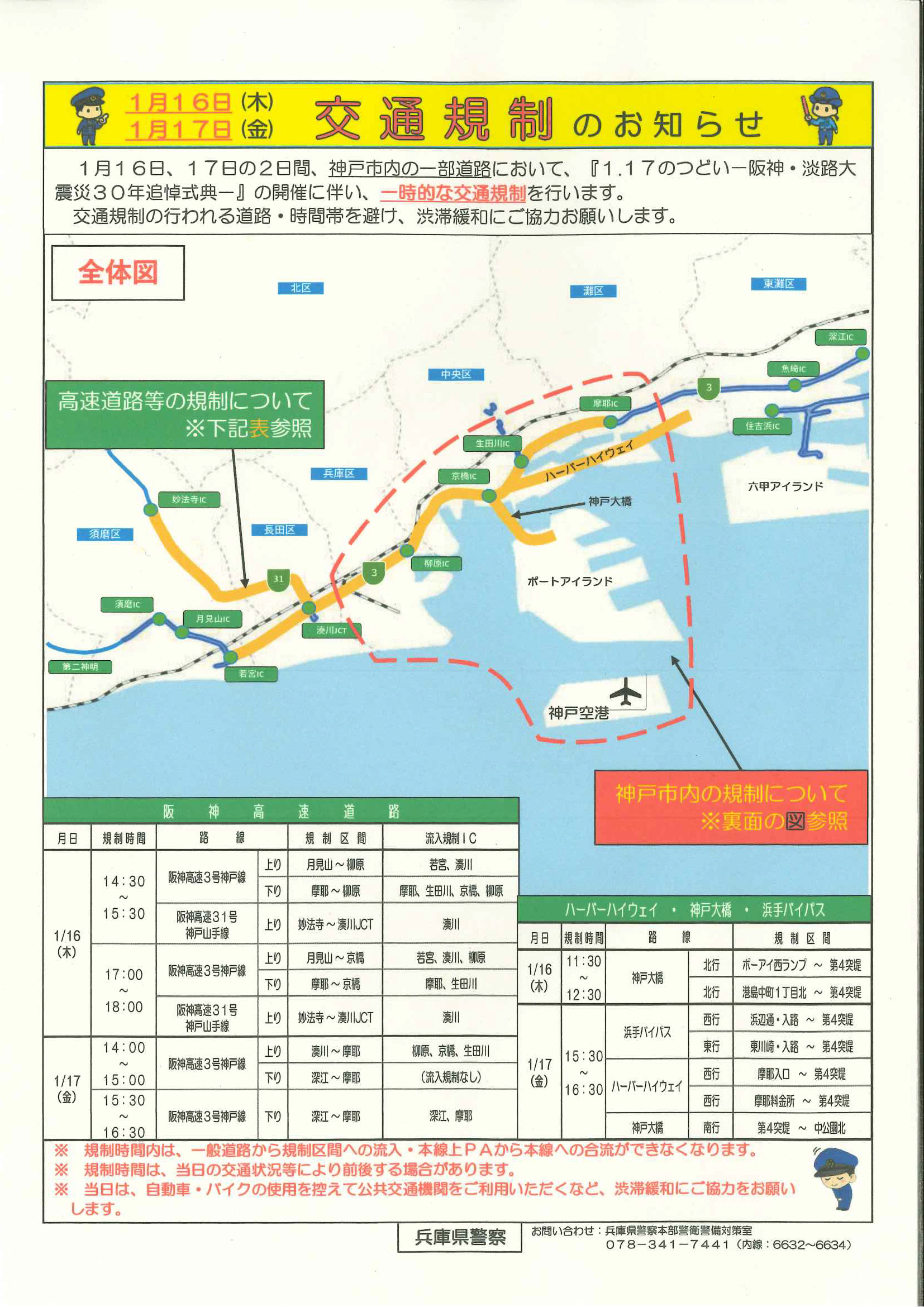 1.17のつどい―阪神・淡路大震災30年追悼式典―行事」に伴う交通規制及び