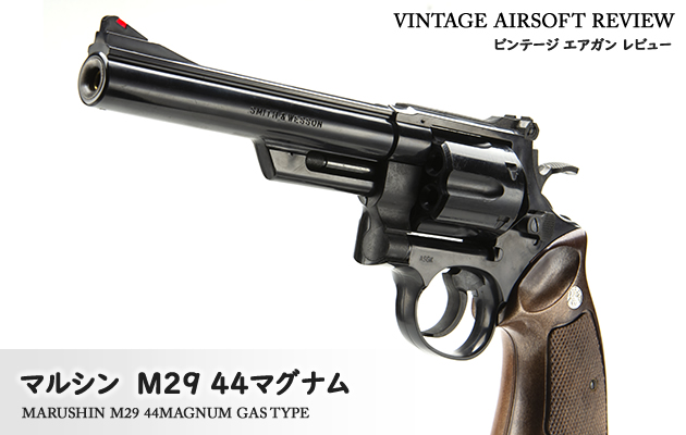 マルシン M29 44マグナム ガスタイプ ビンテージ エアガン レビュー