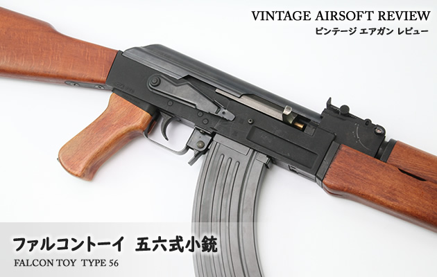 ファルコントーイ 五六式小銃 ビンテージ エアガン レビュー