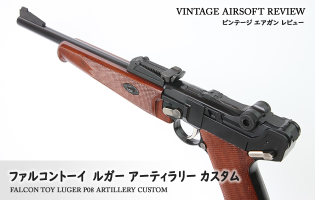 ファルコントーイ ルガー アーティラリー カスタム ビンテージ