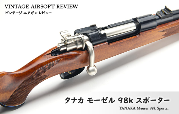 タナカ モーゼル 98k スポーター マークII ビンテージ エアガン レビュー