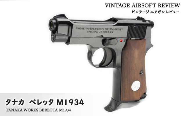 タナカ ベレッタ M1934 ビンテージ エアガン レビュー