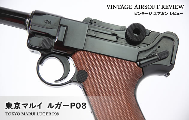 東京マルイ ルガー P08 カスタム 改修品 ダークウッドカラー 10禁 レア