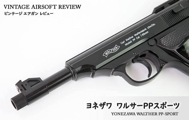 ヨネザワ ワルサーPPスポーツ ビンテージ エアガン レビュー