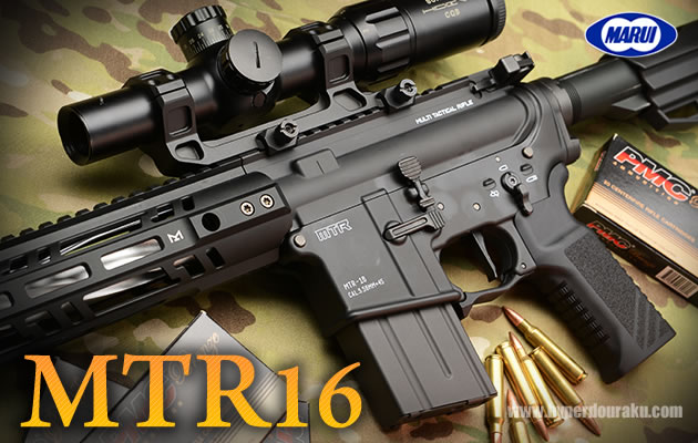 MTR16 東京マルイ ガスガン エアガンレビュー