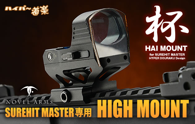 SUREHIT MASTER用 ハイマウント「杯マウント」