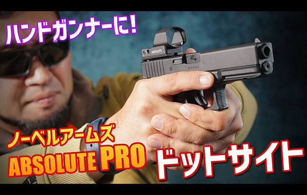 ノーベルアームズ ABSOLUTE PRO ドットサイト レビュー