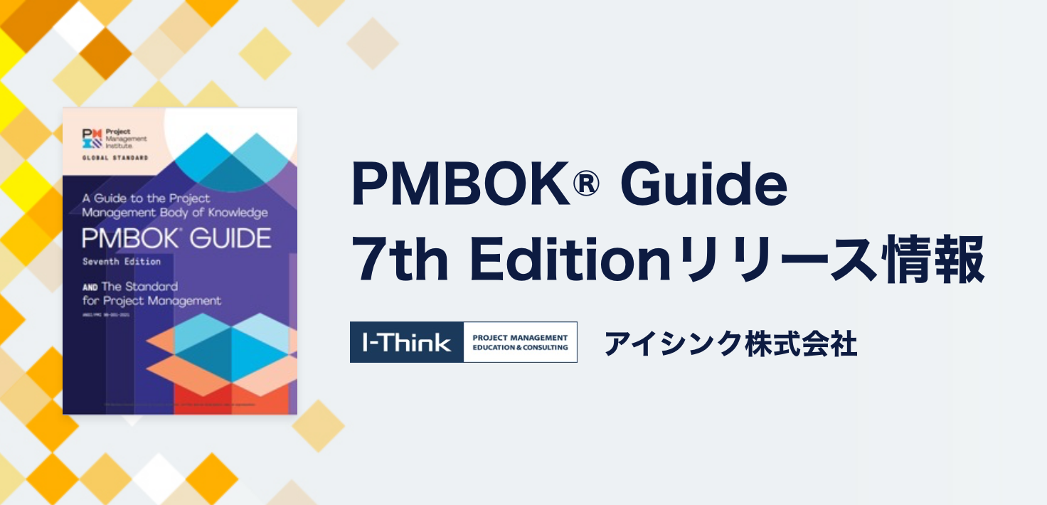 PMBOK® Guide 7th Editionリリース！ - プロジェクトマネジメントの