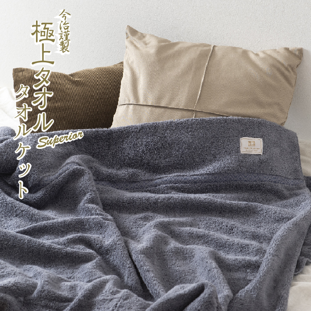 今治謹製 極上タオル superior 木箱入り タオルケット1枚 GKT2023