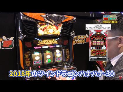 ドラゴンハナハナ～閃光～-30」WEBプレス説明会開催(パイオニア