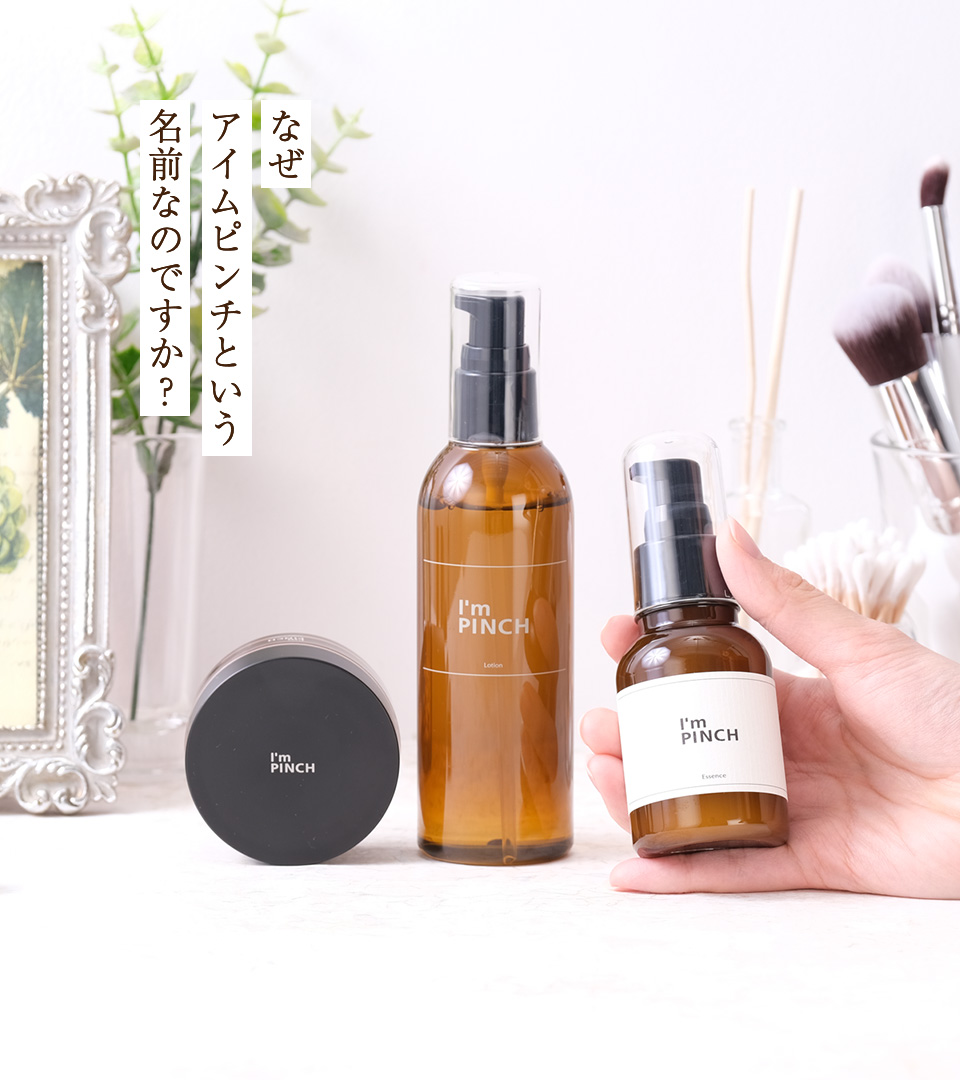 アイムピンチについて｜肌のピンチを救うピンチ肌化粧品 I'm PINCH - MIRAI