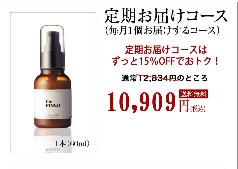 I'm PINCH美容液定期購入｜肌のピンチを救うピンチ肌化粧品 I'm PINCH