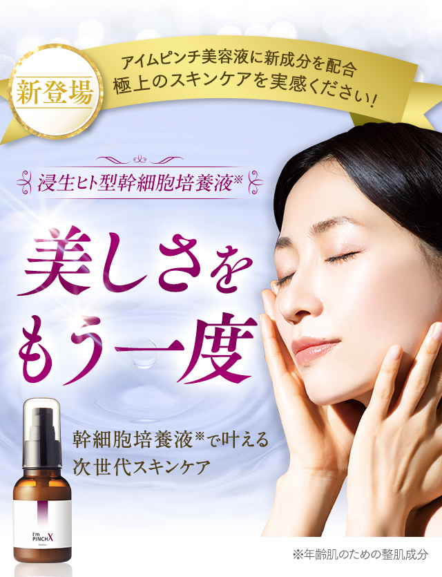 アイムピンチXエッセンス｜肌のピンチを救うピンチ肌化粧品 I'm PINCH