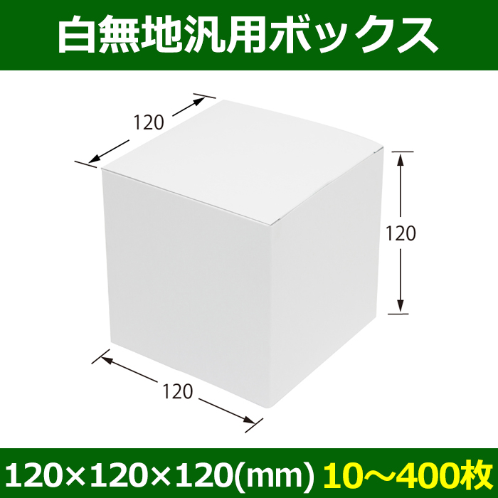 白無地箱（カード紙材質）120×120×120mm 「10枚から」 | ダンボール箱