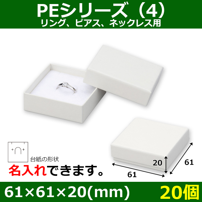 アクセサリー用ギフト箱 PEシリーズ（4）FSC認証紙 外寸：61×61×20(mm