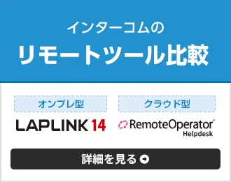 リモートコントロール(遠隔操作)ソフト LAPLINK 14 (ラップリンク 14