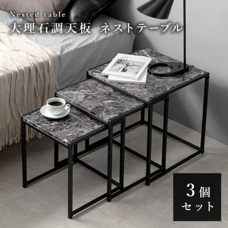 TA-2920 大理石柄のネストテーブル・黒ブラック・3個セット