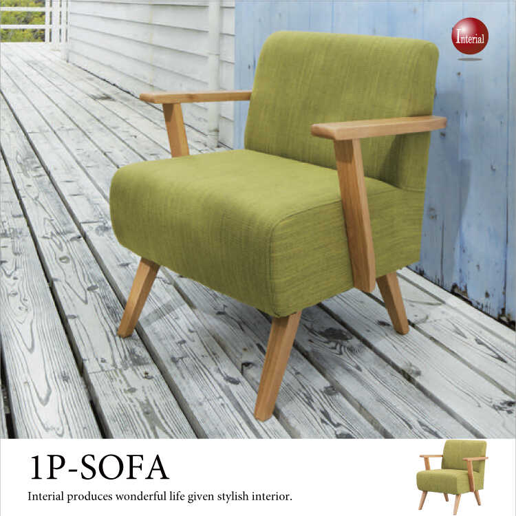 SF-2077 緑1人掛けソファーグリーン 幅61cm布ファブリック張