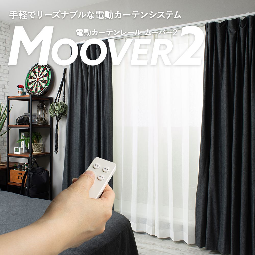 電動カーテンレール MOOVER2 ムーバー2｜カーテンレール激安通販店
