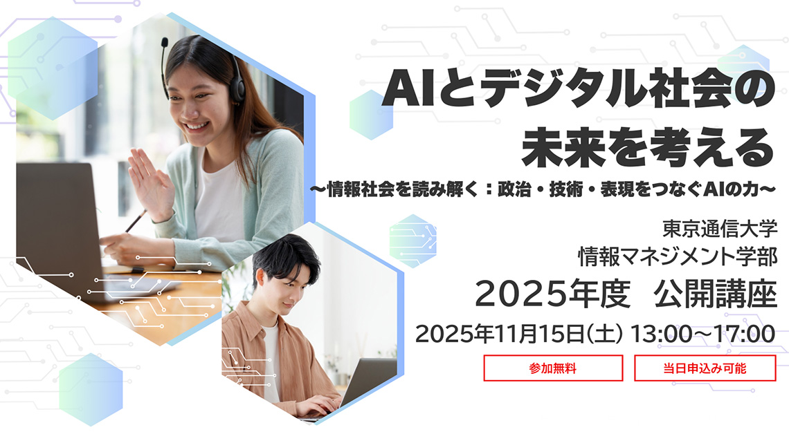11/15（土）東京通信大学 2025年度公開講座＜情報マネジメント学部＞