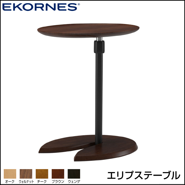 エコーネス〗エリプステーブル – 家具のトータルコーディネート