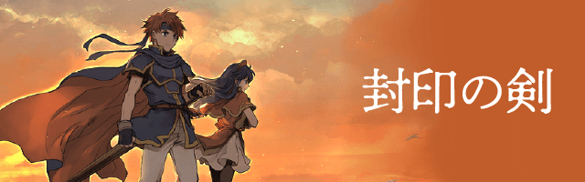 ファイアーエムブレム 封印の剣 / 烈火の剣 ORIGINAL SOUNDTRACK【完全