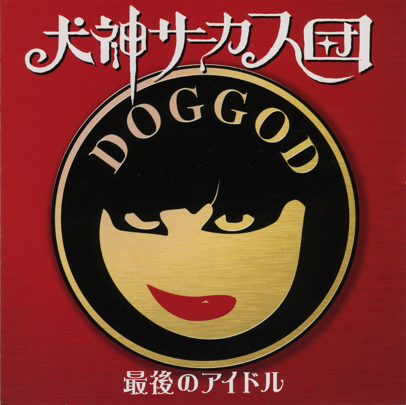 犬神サアカス團