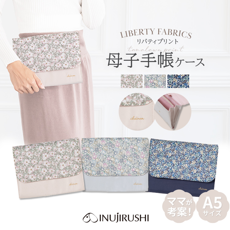 出産準備 母子手帳ケース リバティ母子手帳ケース 犬印｜マタニティ