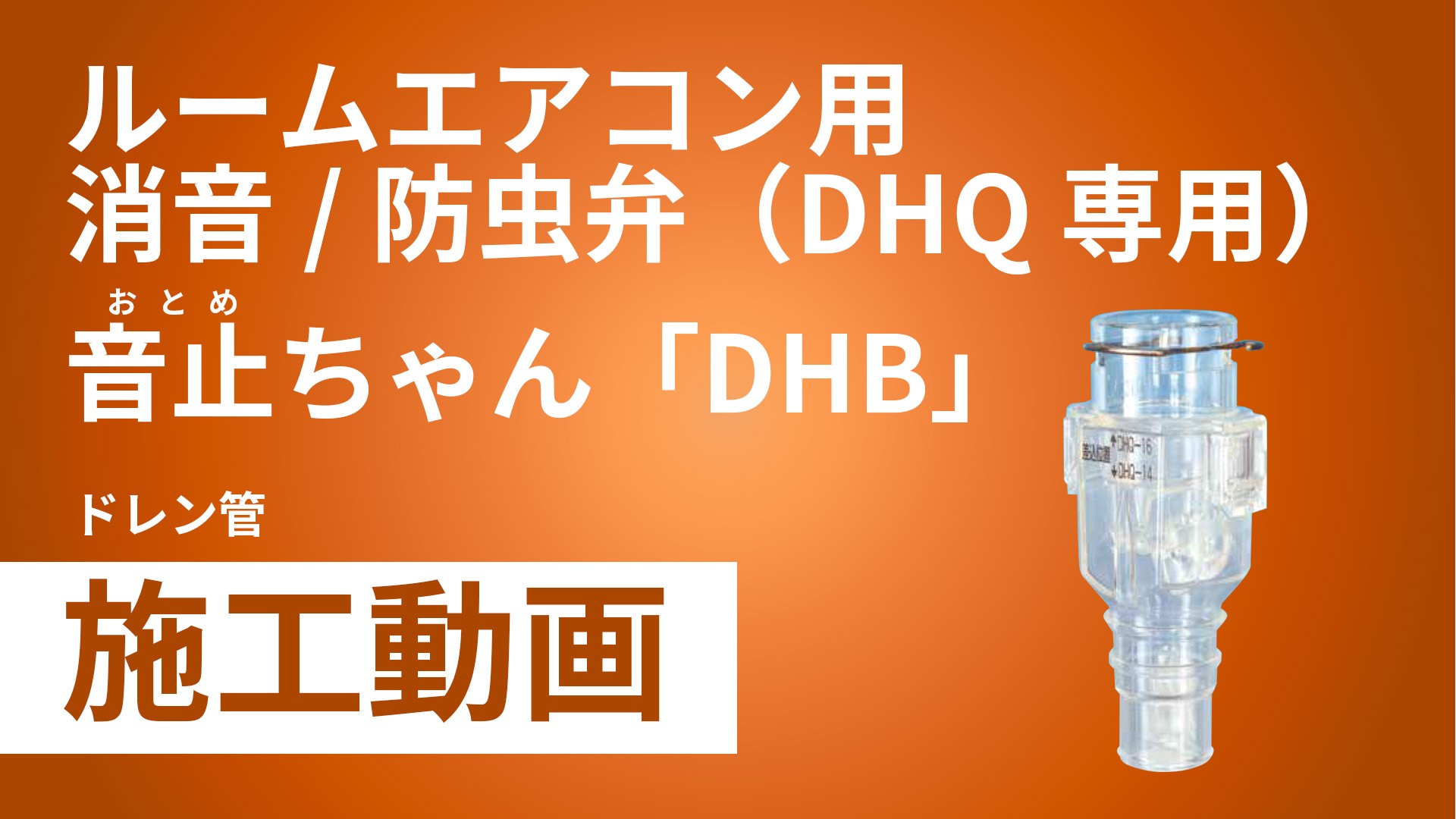 DHB】音止ちゃん | 製品情報 | 因幡電工 INABA DENKO（因幡電機産業）