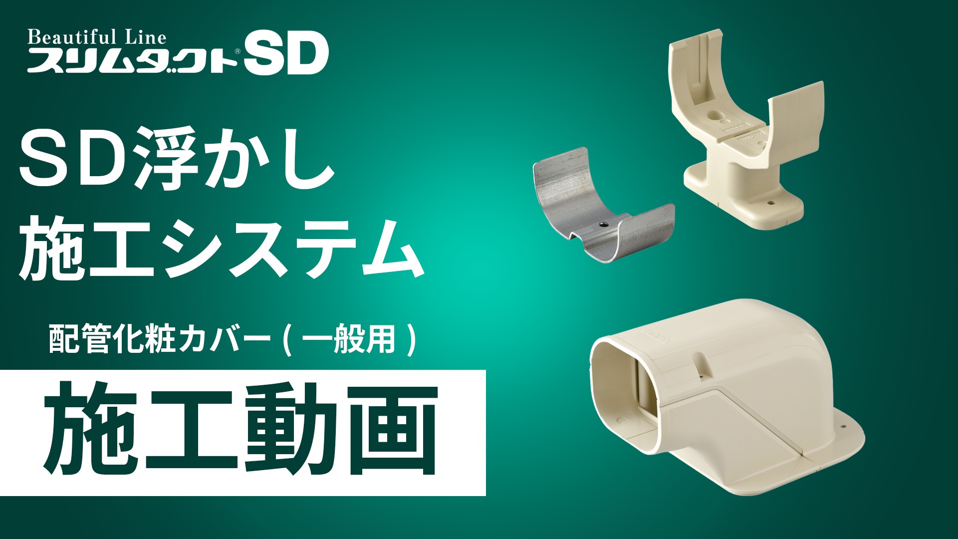 SDUP】パーツ架台 | 製品情報 | 因幡電工 INABA DENKO（因幡電機産業）