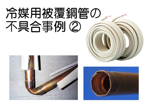 冷媒用被覆銅管の不具合事例について理解しよう！（2）（一般社団法人