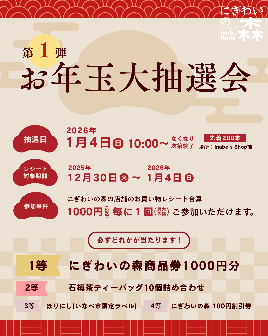 お年玉大抽選会2026 第一弾 | にぎわいの森