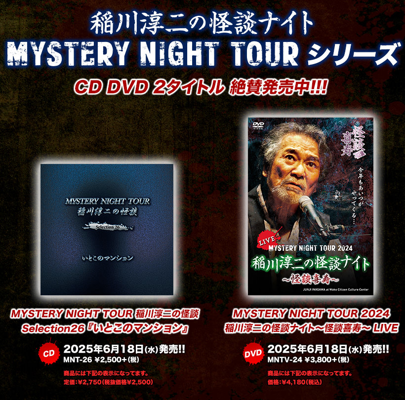 稲川淳二の怪談ナイト オフィシャルサイト