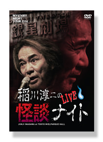 作品紹介 | 稲川淳二の怪談ナイト オフィシャルサイト