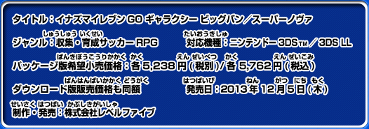 イナズマイレブンGO ギャラクシー ビッグバン／スーパーノヴァ