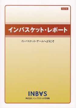 インバスケット・レポート | 株式会社インバスケット研究所
