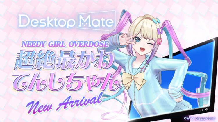 Desktop Mate DLC「NEEDY GIRL OVERDOSE 超絶最かわてんしちゃん・あめ