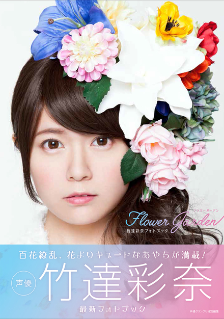 竹達彩奈フォトブック Flower Garden｜書籍・ムック｜イマジカインフォス