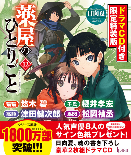 薬屋のひとりごと 12 ドラマCD付き限定特装版｜書籍・ムック｜イマジカ