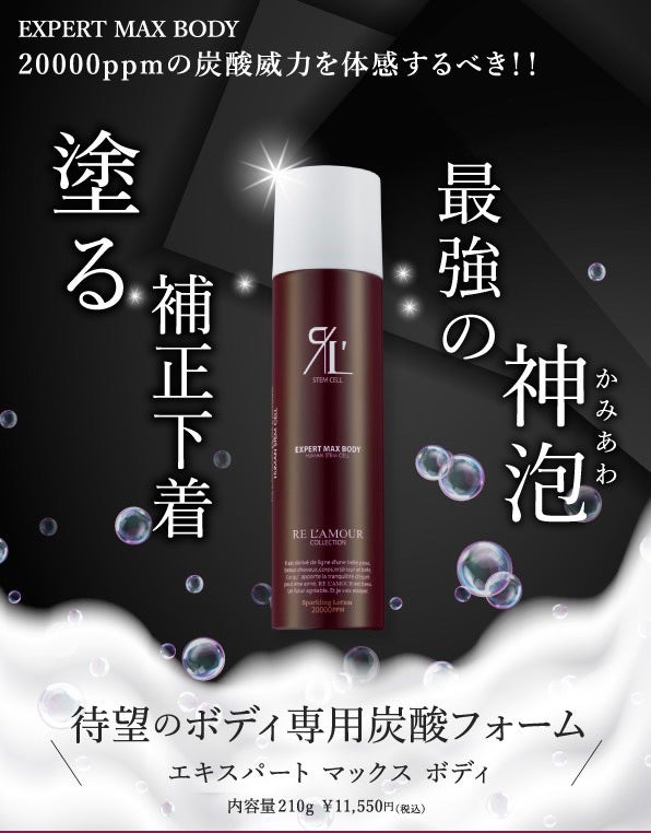 最強神泡マックスBODY】エキスパートマックスBODY - リアボーテ