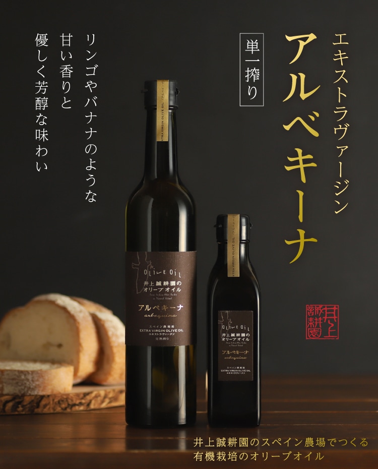 エキストラヴァージン アルベキーナオリーブオイル(スペイン農場産