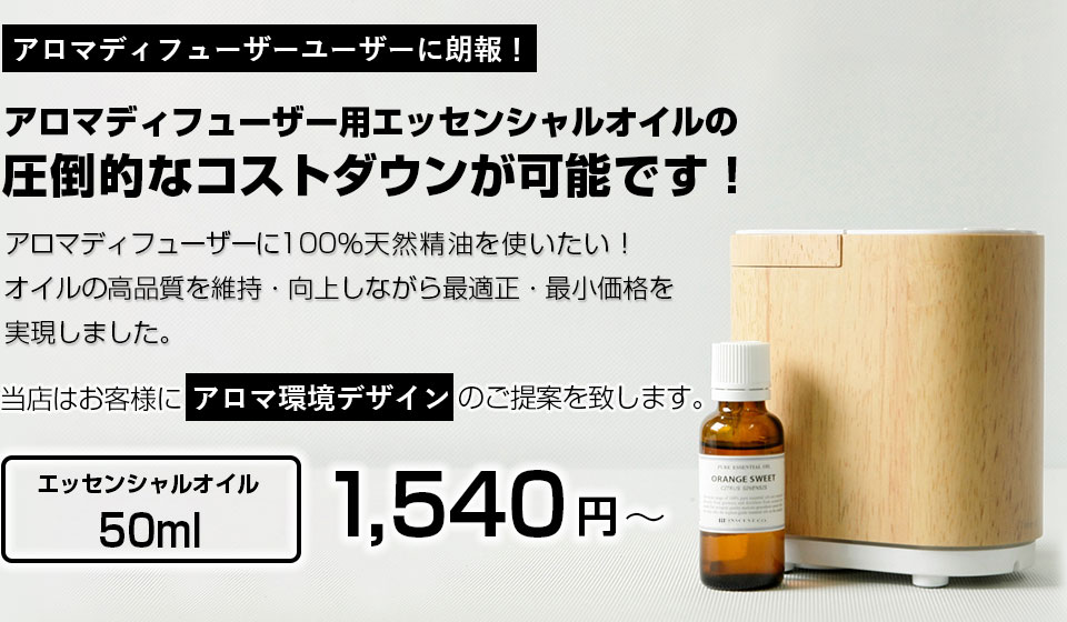 インセントオンラインショップの 大容量エッセンシャルオイル（精油