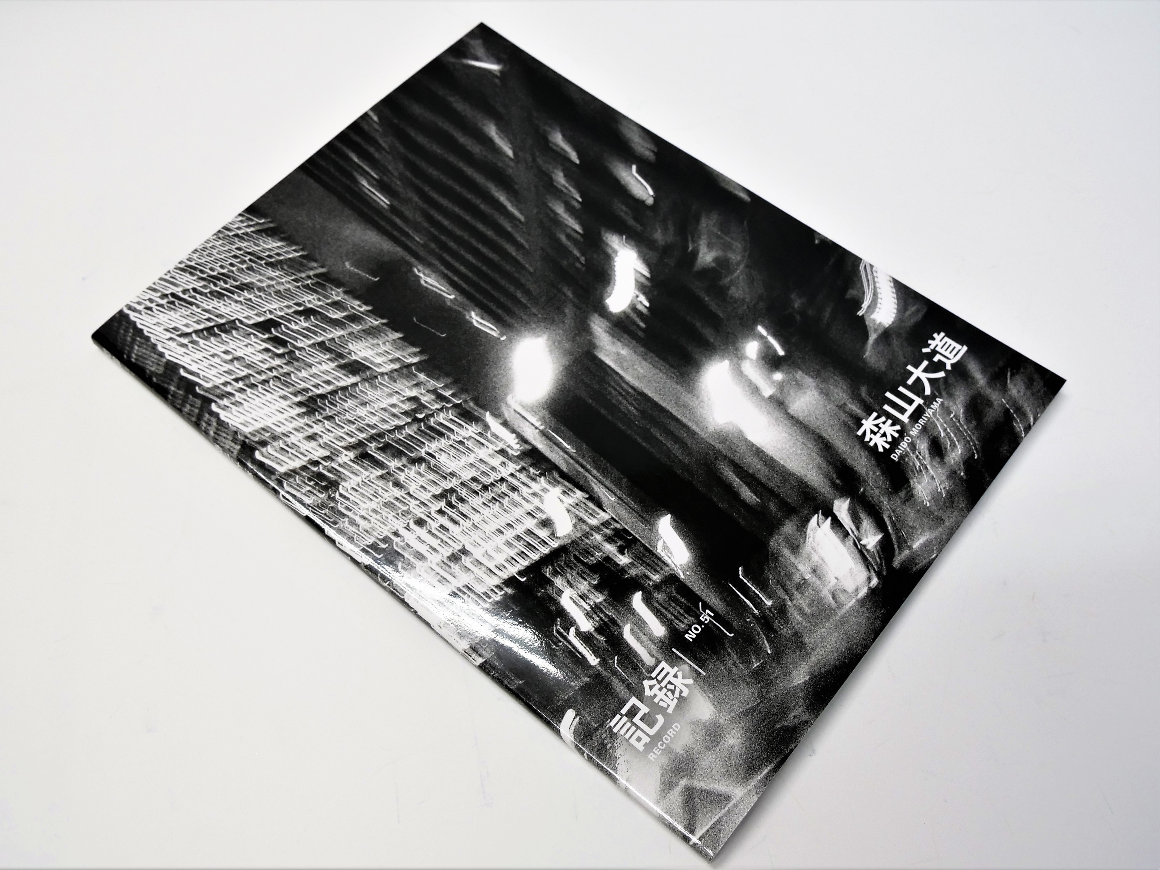 西新宿を撮り下ろした森山大道氏のライフワーク写真誌。独自配合の